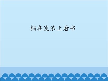 躺在波浪上看书_课件1