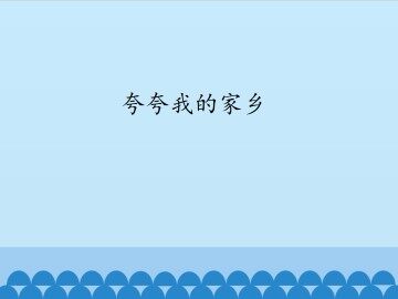 夸夸我的家乡_课件1