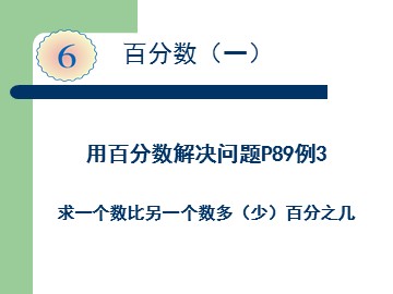6 百分数（一）