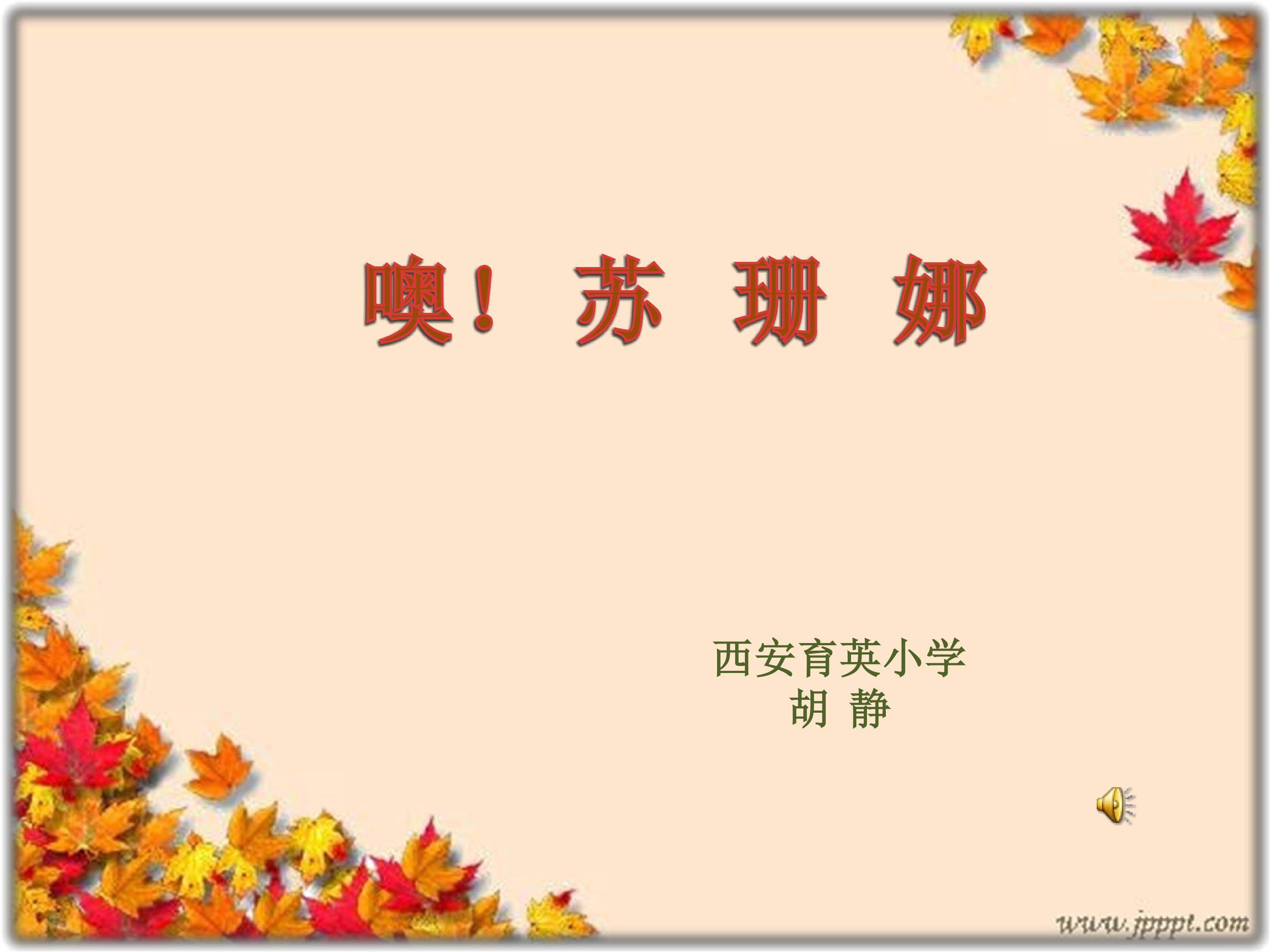 噢，苏珊娜