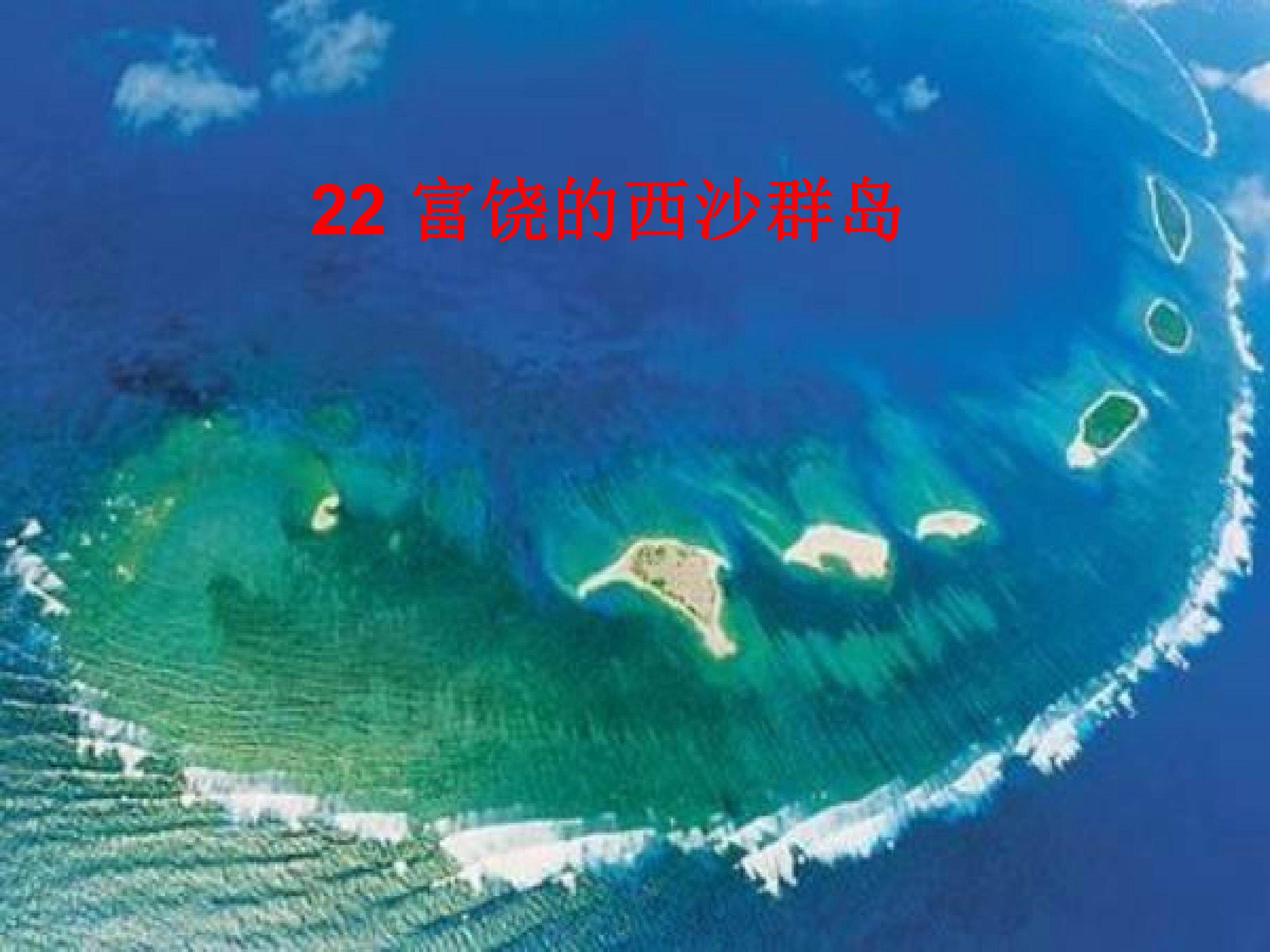 富饶的西沙群岛
