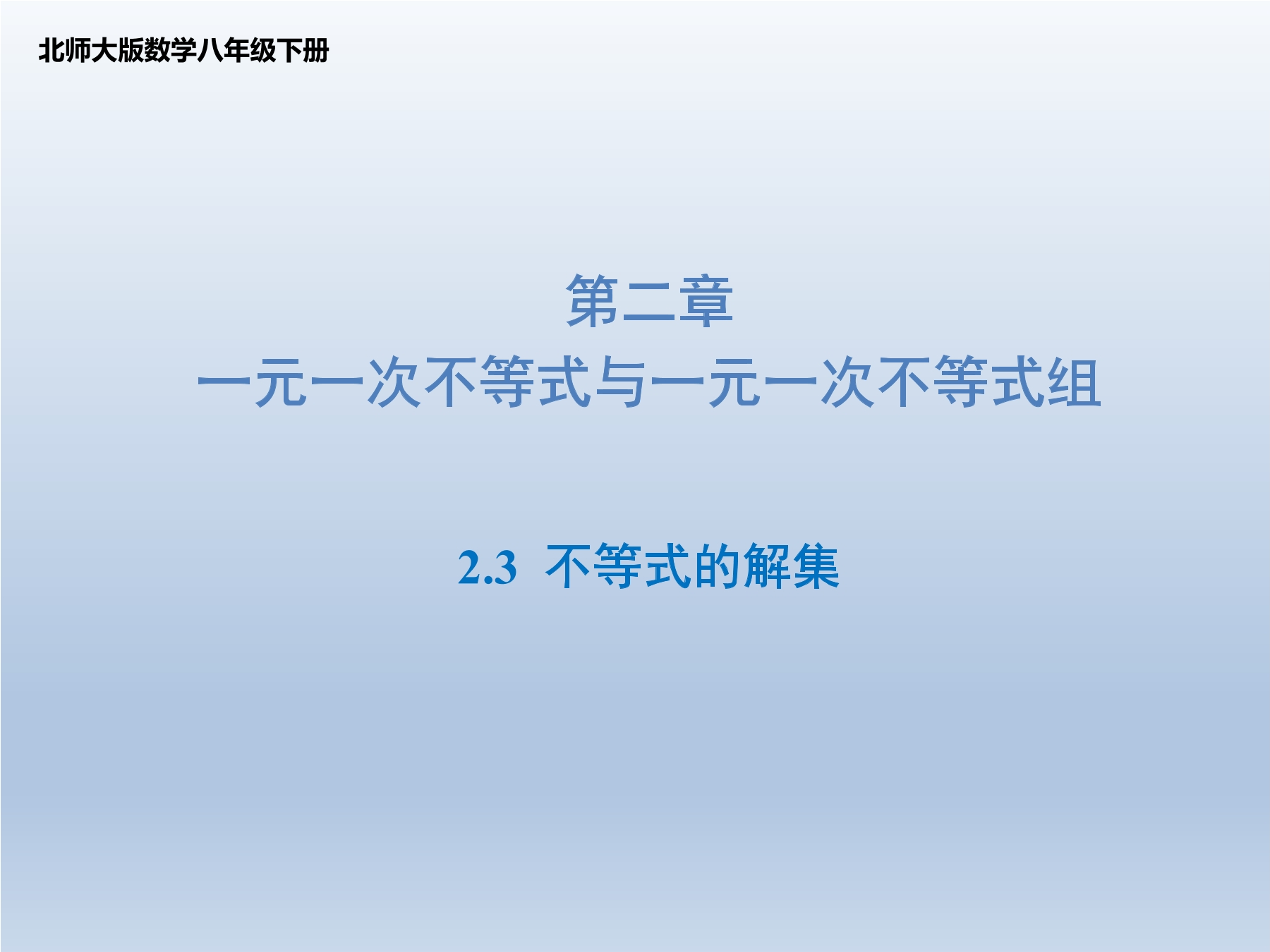 8年级数学北师大版下册课件第2章《不等式的解集》01