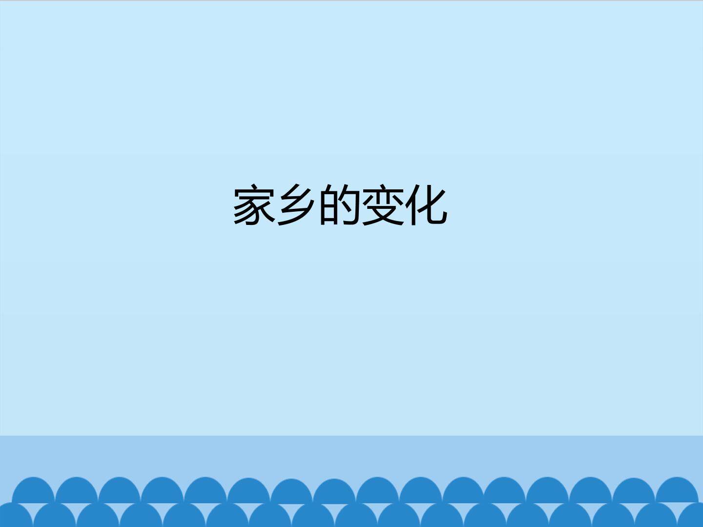 家乡的变化