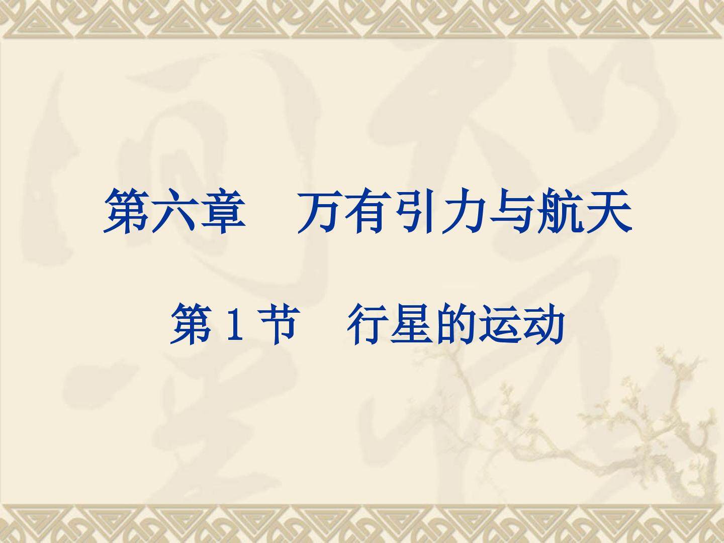 行星的运动