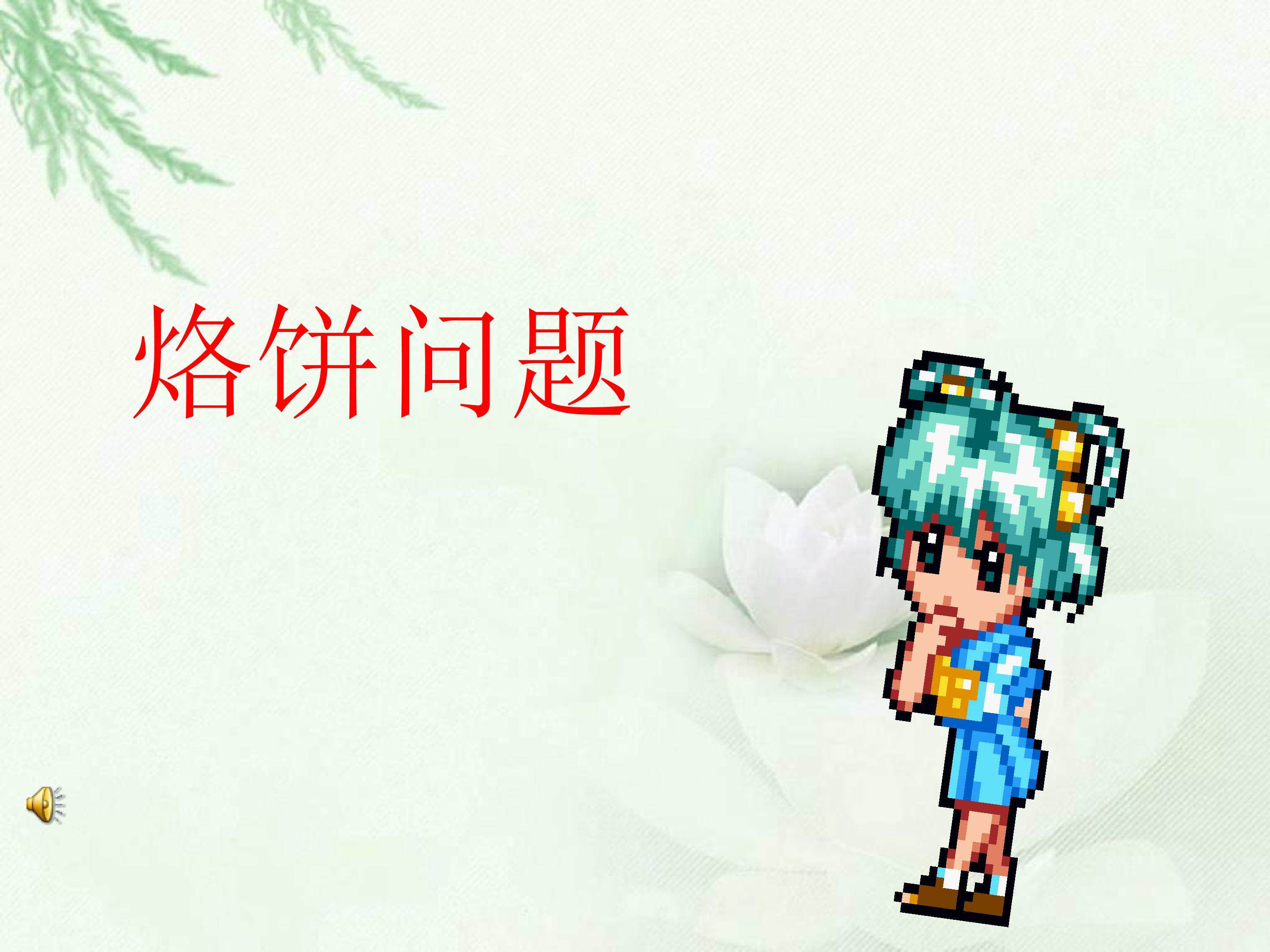 烙饼问题