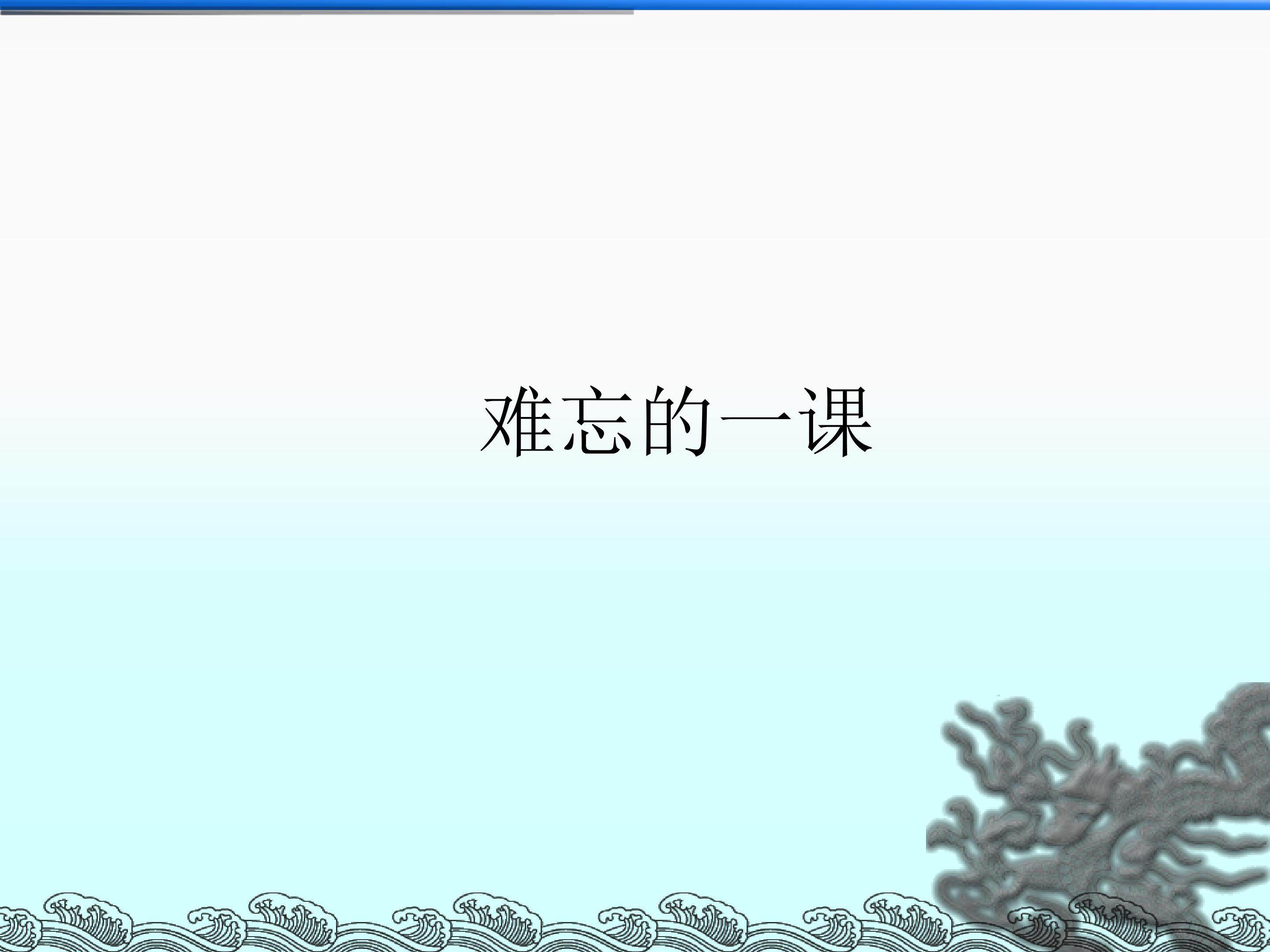 难忘的一课_课件1