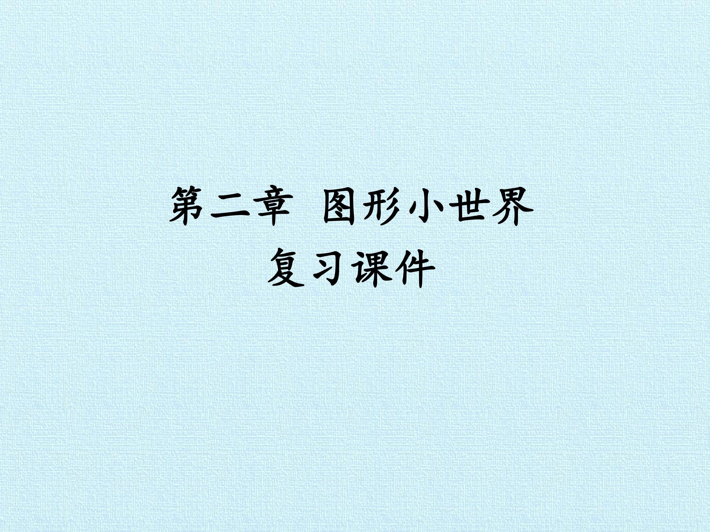 第二章 图形小世界 复习课件