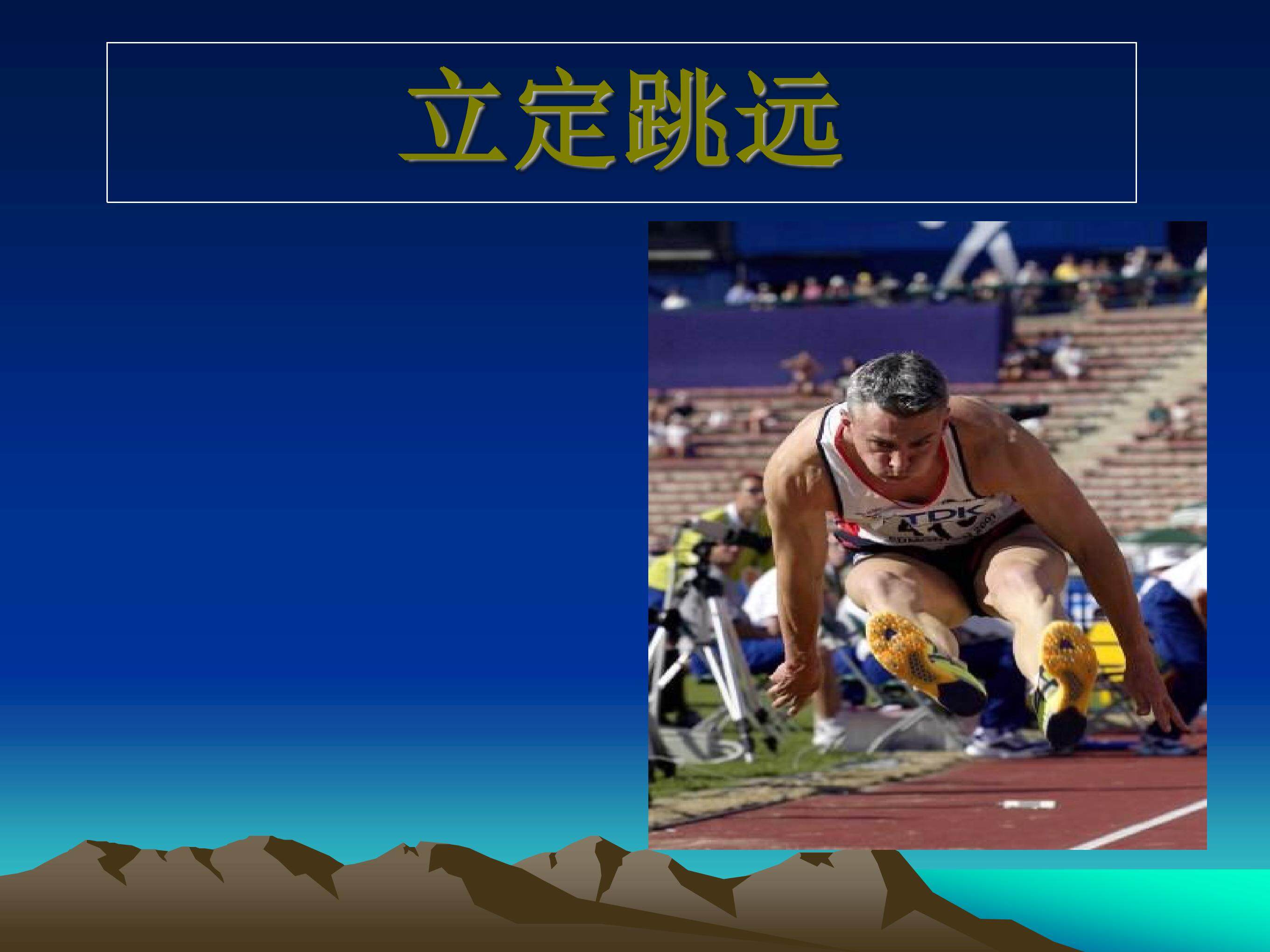 立定跳远