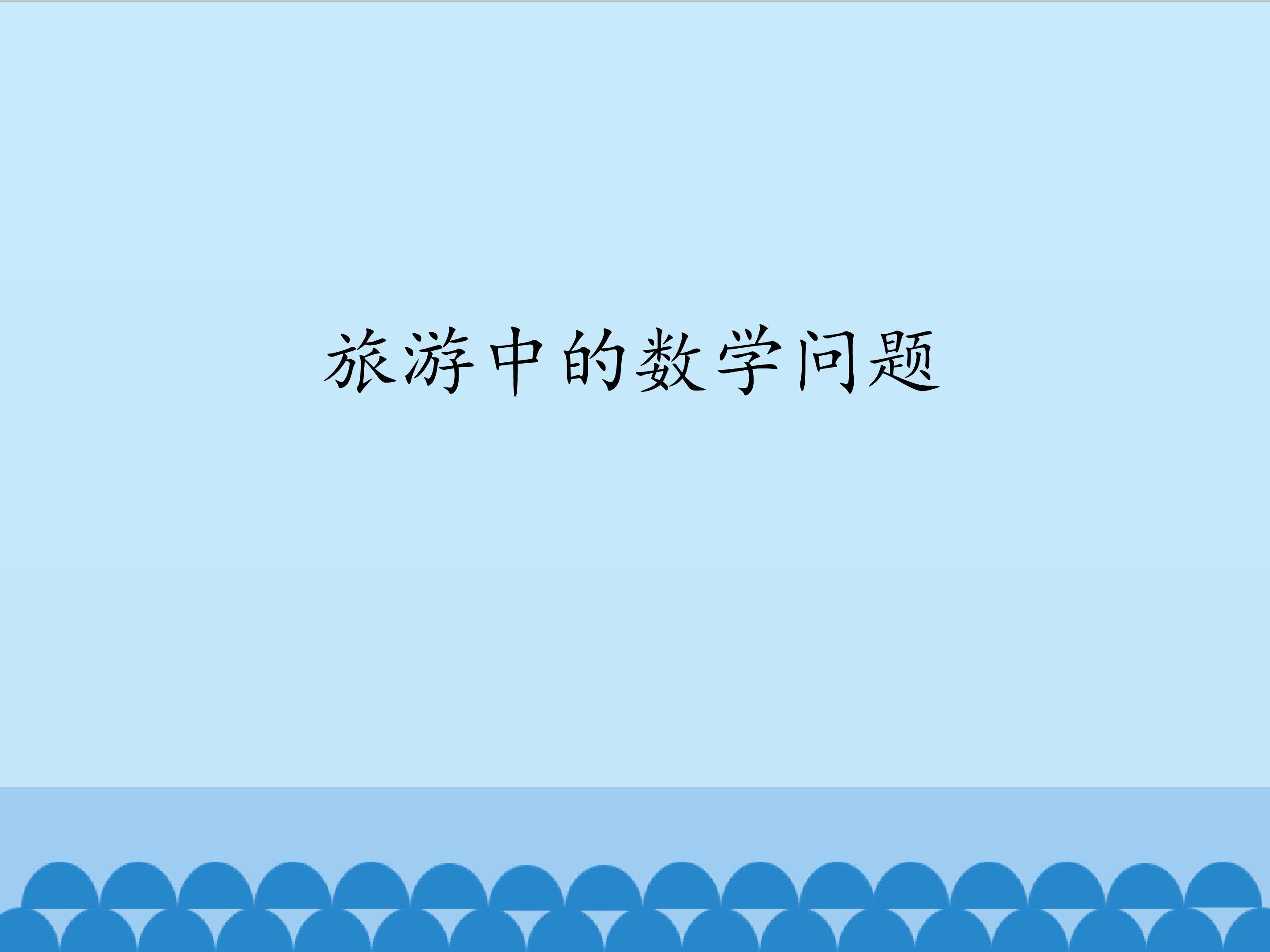 旅游中的数学问题_课件1