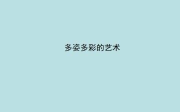 多姿多彩的艺术_课件1