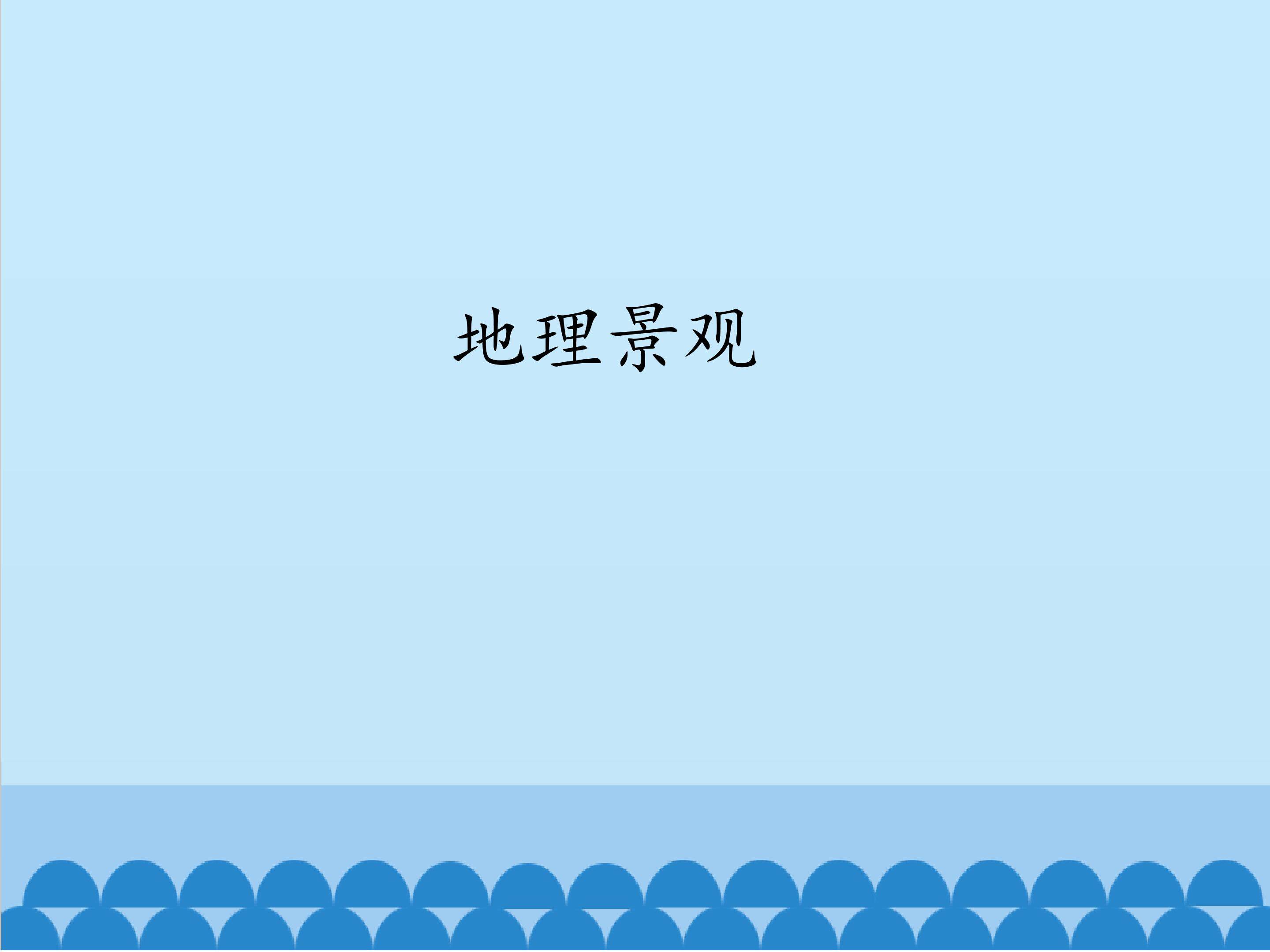 地理景观_课件1