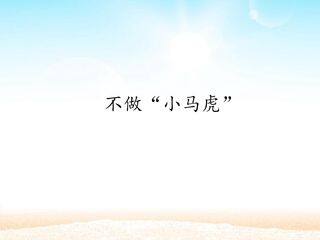 不做“小马虎”_课件1