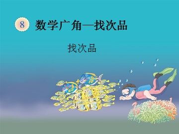 《数学广角--找次品》课件2