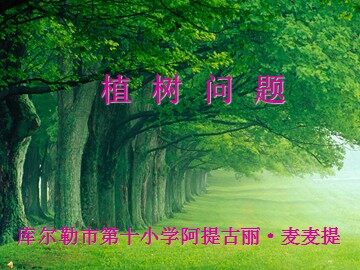 7 数学广角——植树的问题