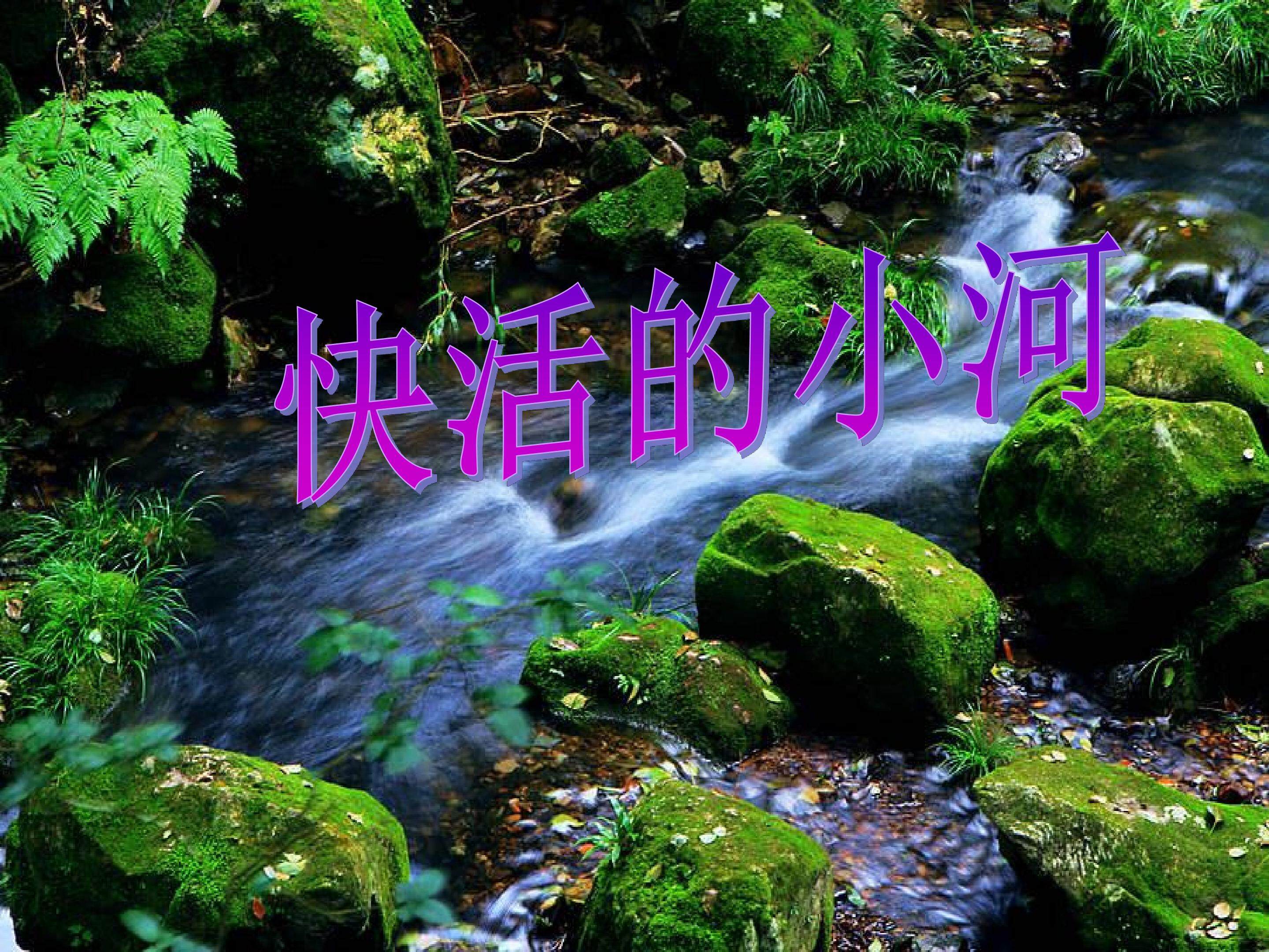快活的小河