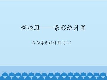 新校服——条形统计图-认识条形统计图（二）_课件1