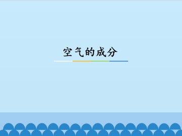 空气的成分_课件1