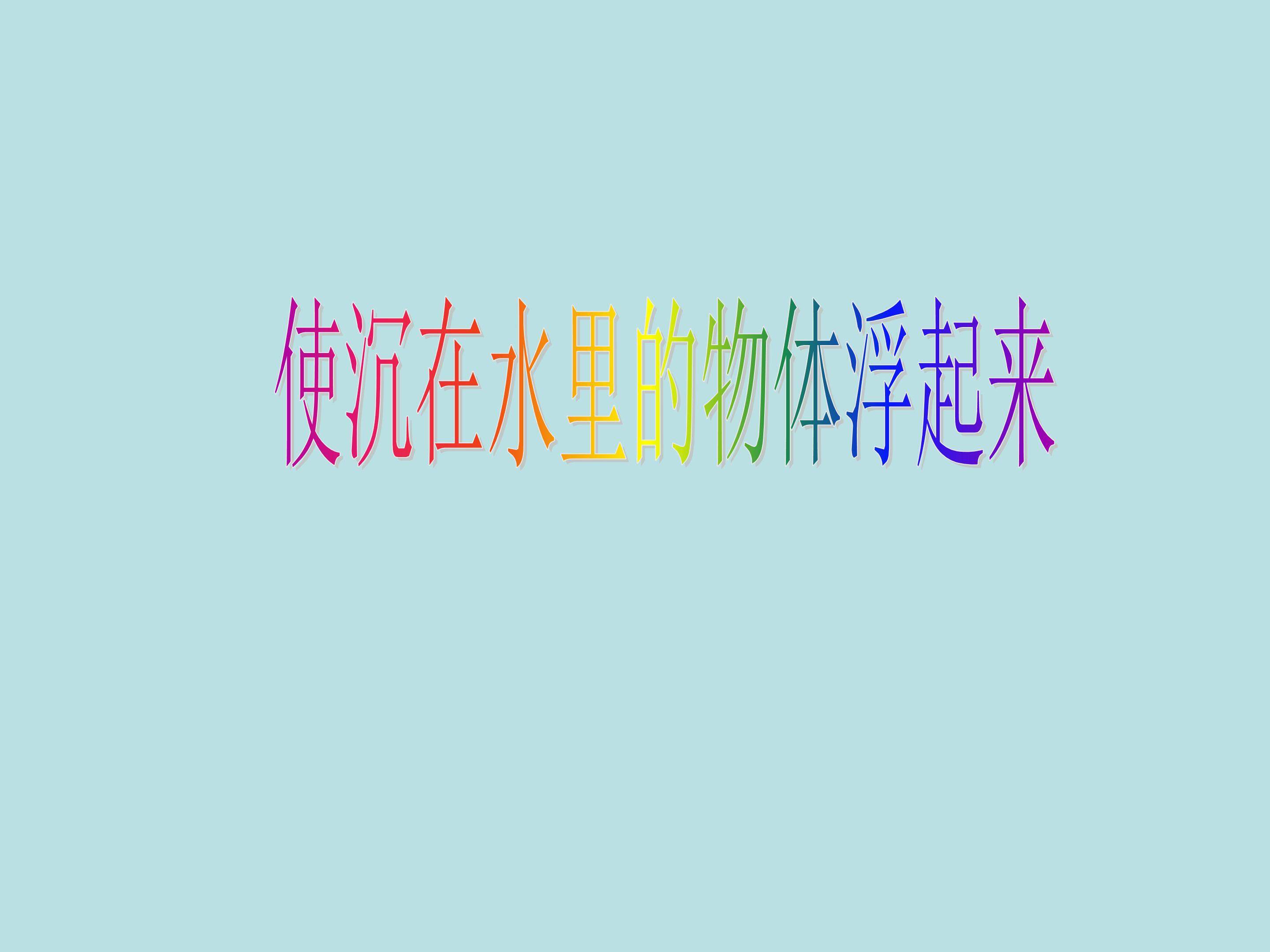 使沉到水里的物体浮起来_课件1