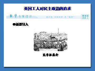 英国工人对民主政治的追求_课件1