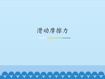 滑动摩擦力_课件1