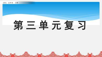五年级上册语文部编版课件第三单元复习