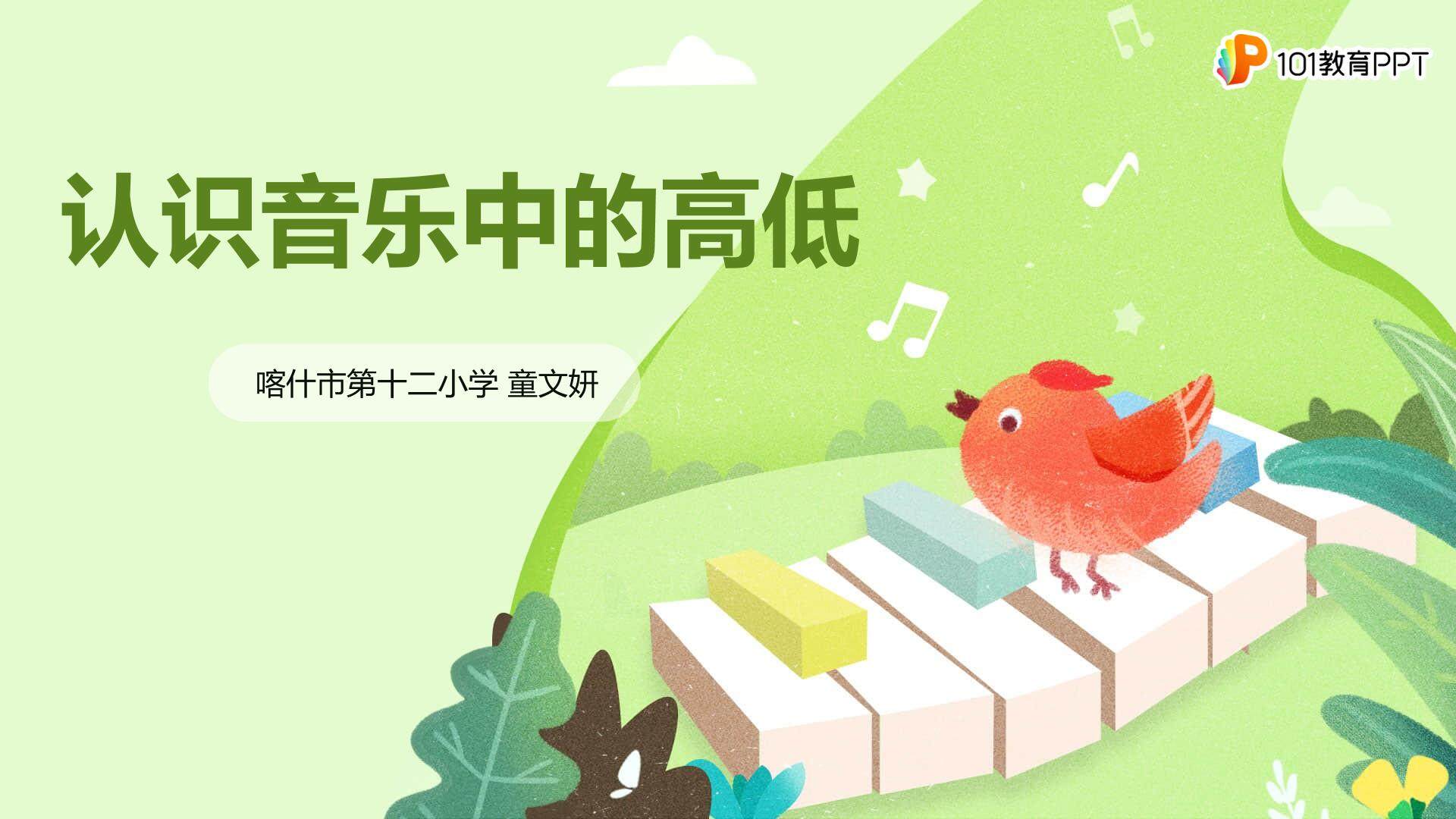 认识音乐中高低