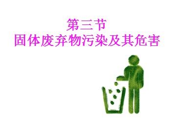 第二节　固体废弃物污染及其危害