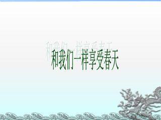 和我们一样享受春天_课件2