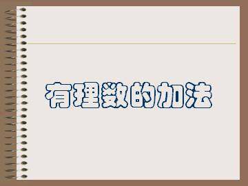 有理数的加法_课件1