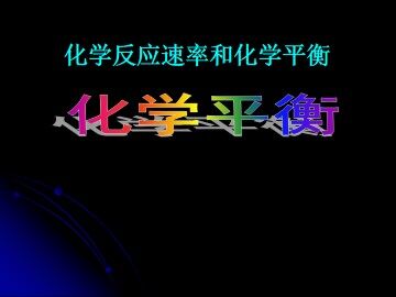 化学平衡_课件8