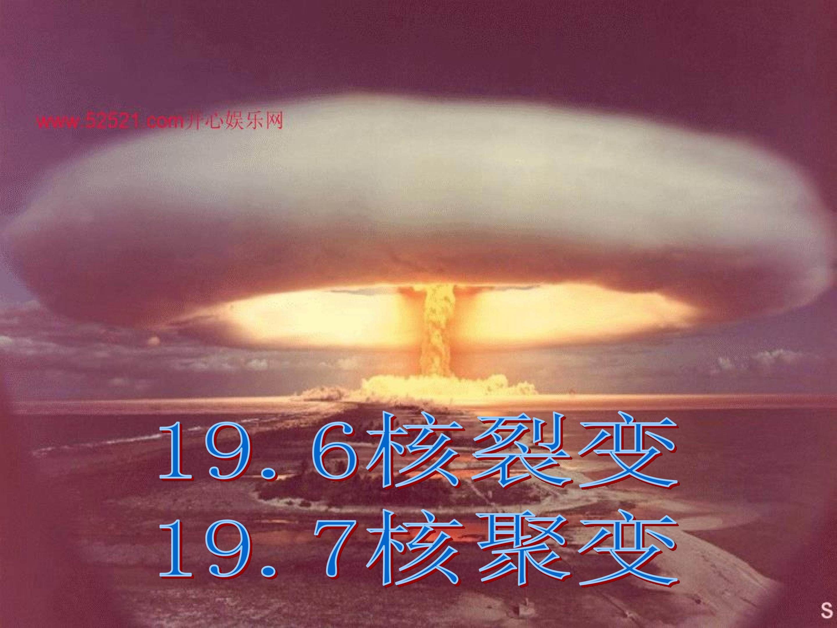 选修3-5 19.6-7核裂变、核聚变