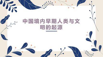 【★★】七年级历史部编版上册课件《第一单元 史前时期:中国境内早期人类与文明的起源》单元复习(共27张PPT)