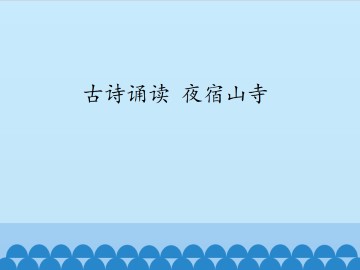 古诗诵读夜宿山寺_课件1