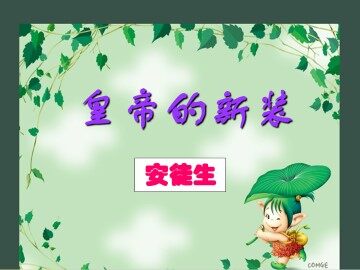 皇帝的新装_课件9