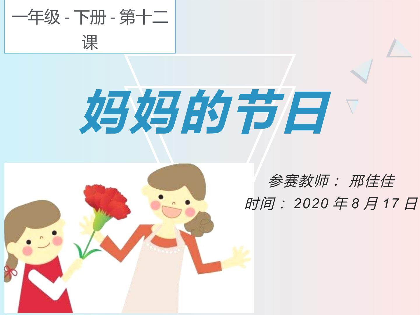 妈妈的节日