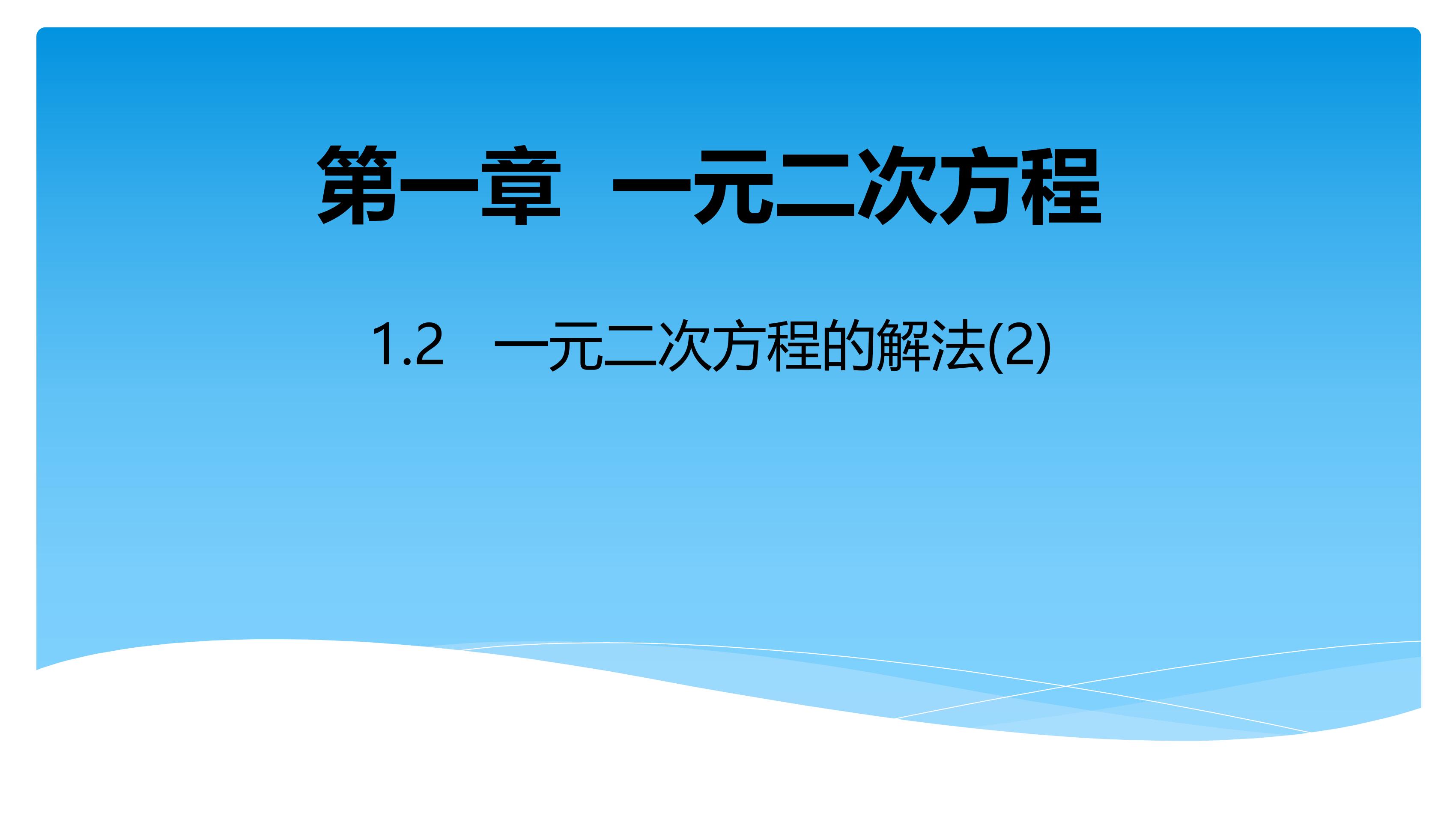 【★★★】9年级数学苏科版上册课件第1单元《1.2一元二次方程的解法》