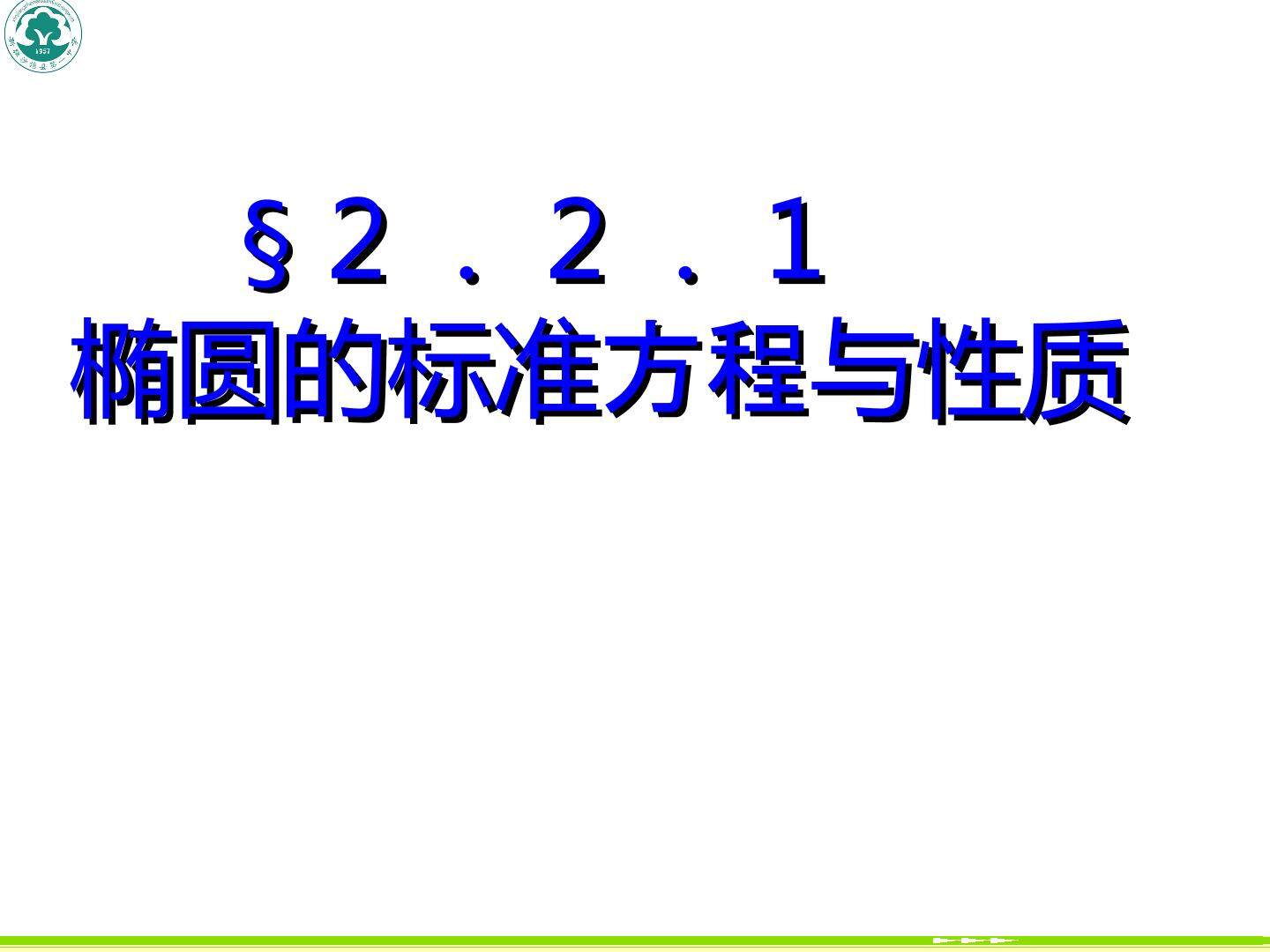 椭圆的标准方程与性质