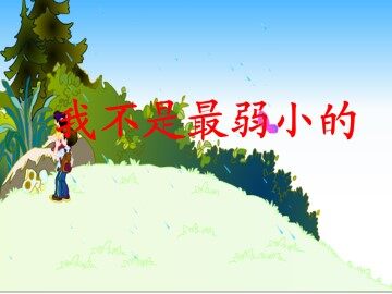 我不是最弱小的_课件2