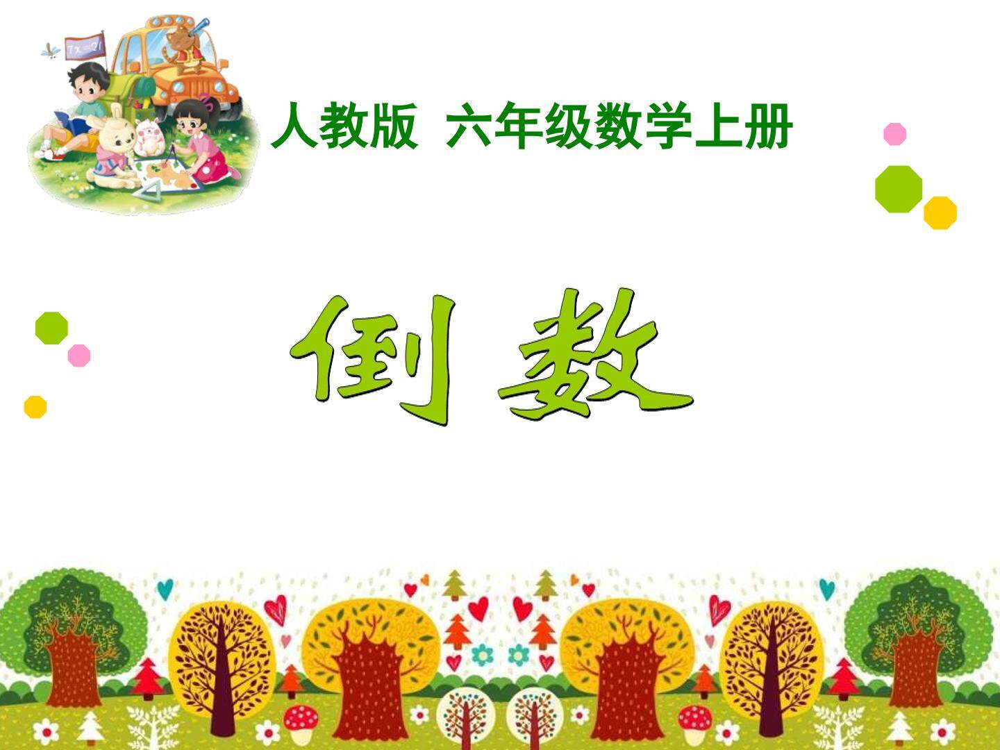 倒数的认识