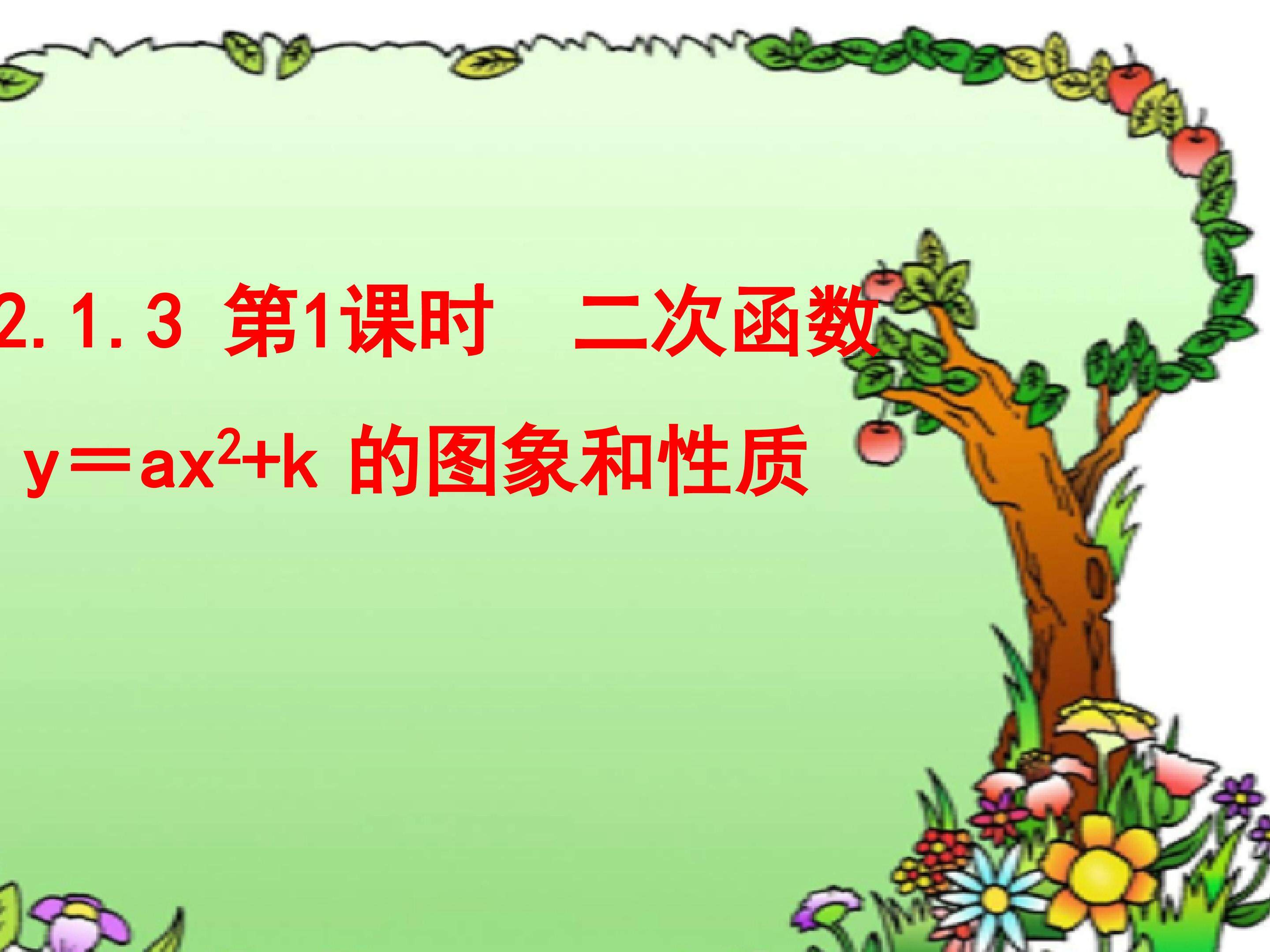 二次函数y＝ax2＋k的图像及性质