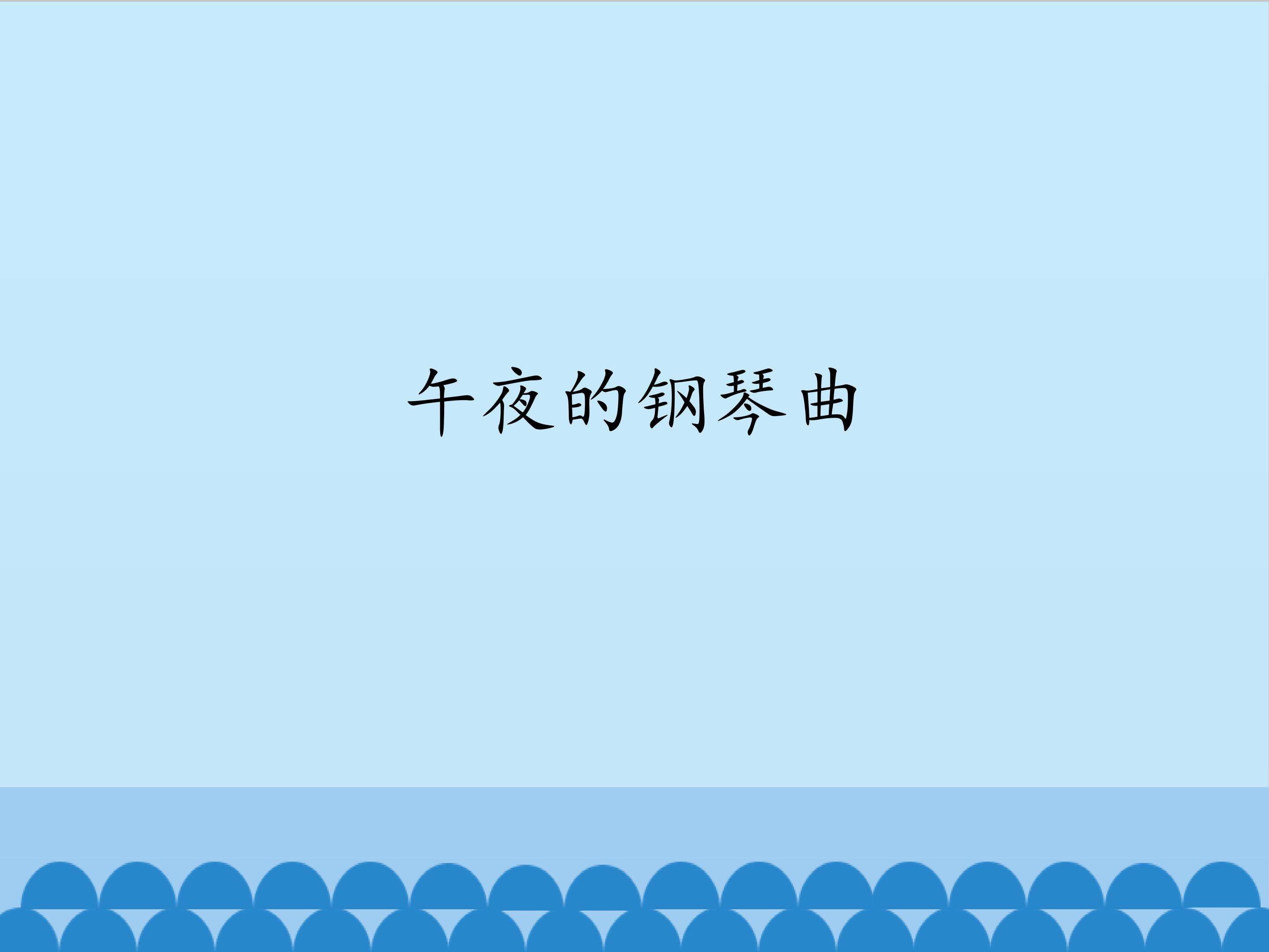 午夜的钢琴曲