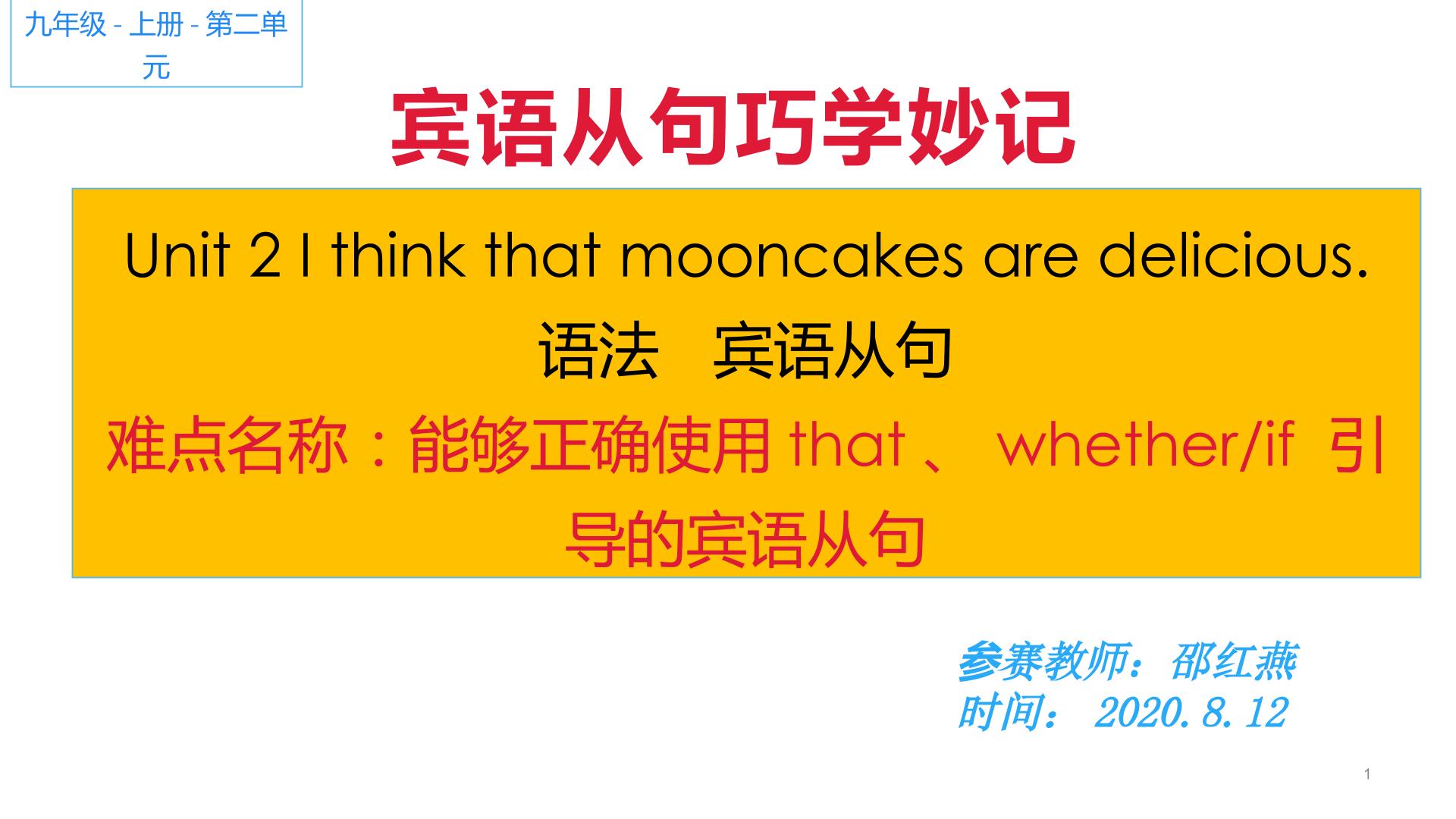 九年级上册第二单元语法 能正确使用that、whether和if引导的宾语从句