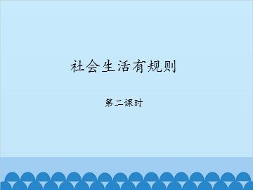 社会生活有规则-第二课时_课件1