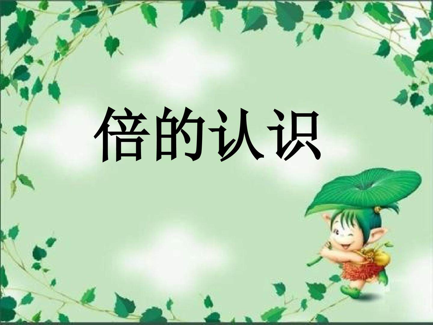 5 倍的认识