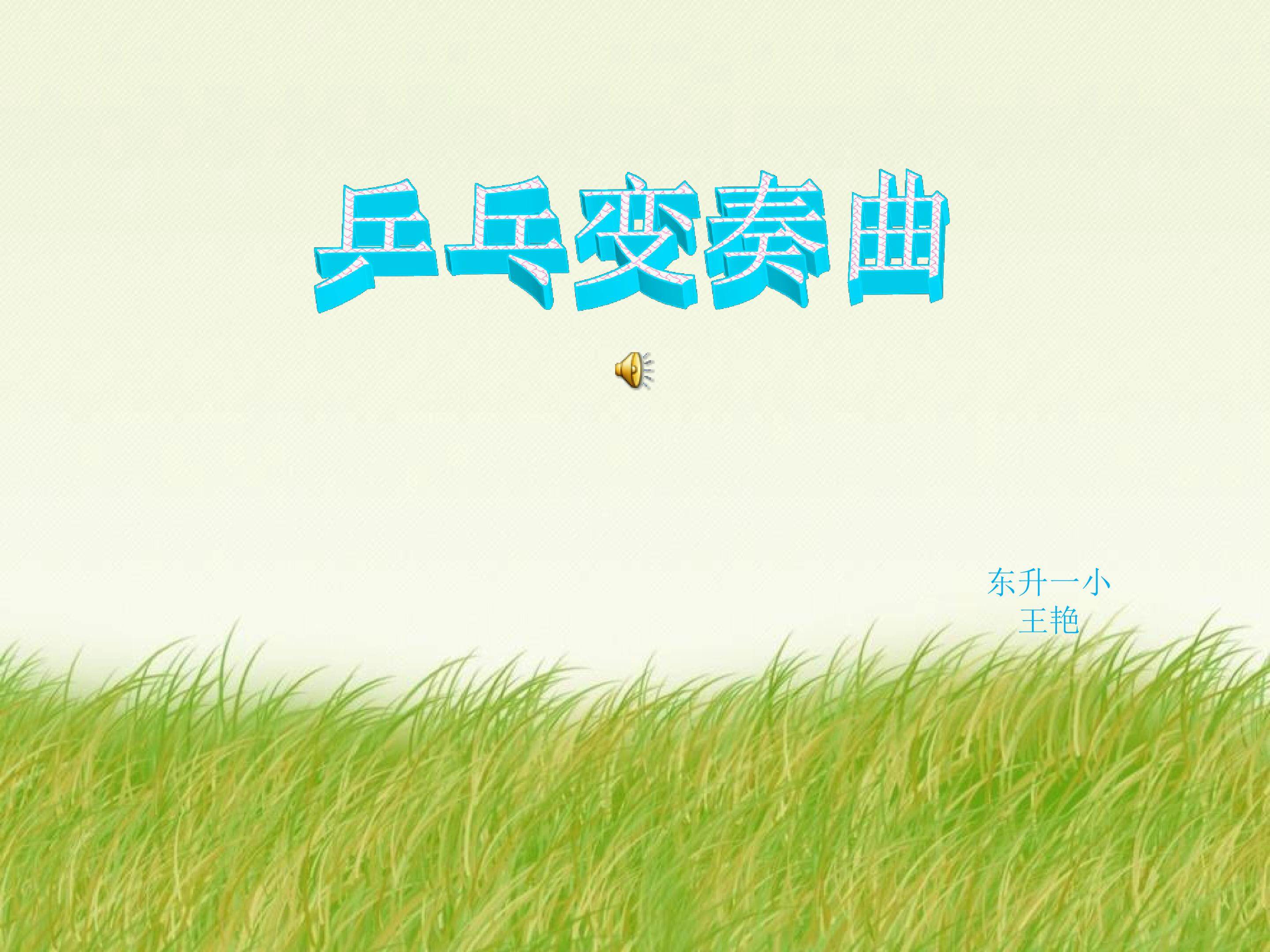 乒乓变奏曲