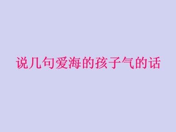 说几句爱海的孩子气的话_课件1