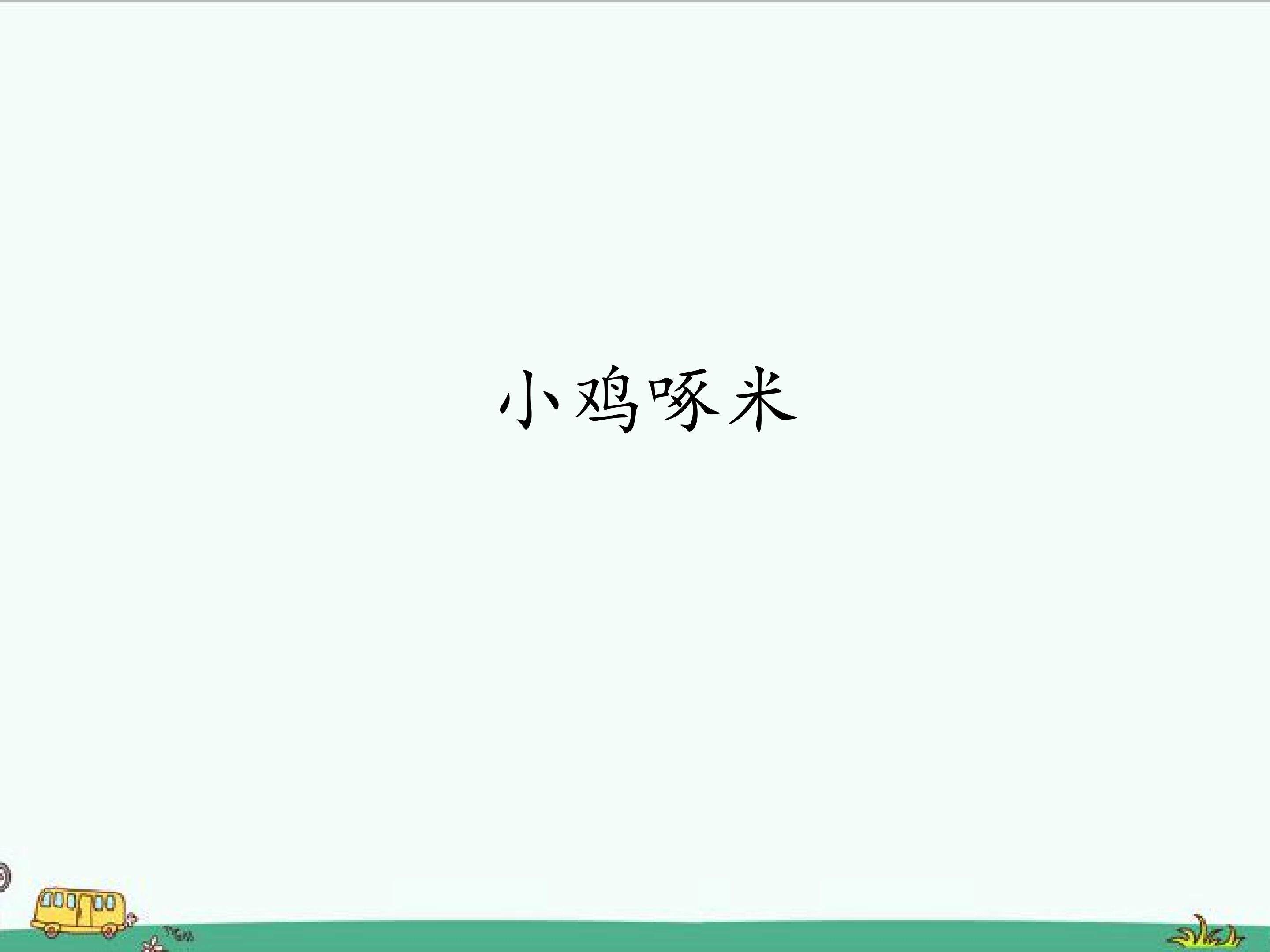 小鸡啄米