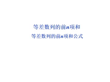 等差数列的前n项和_课件3