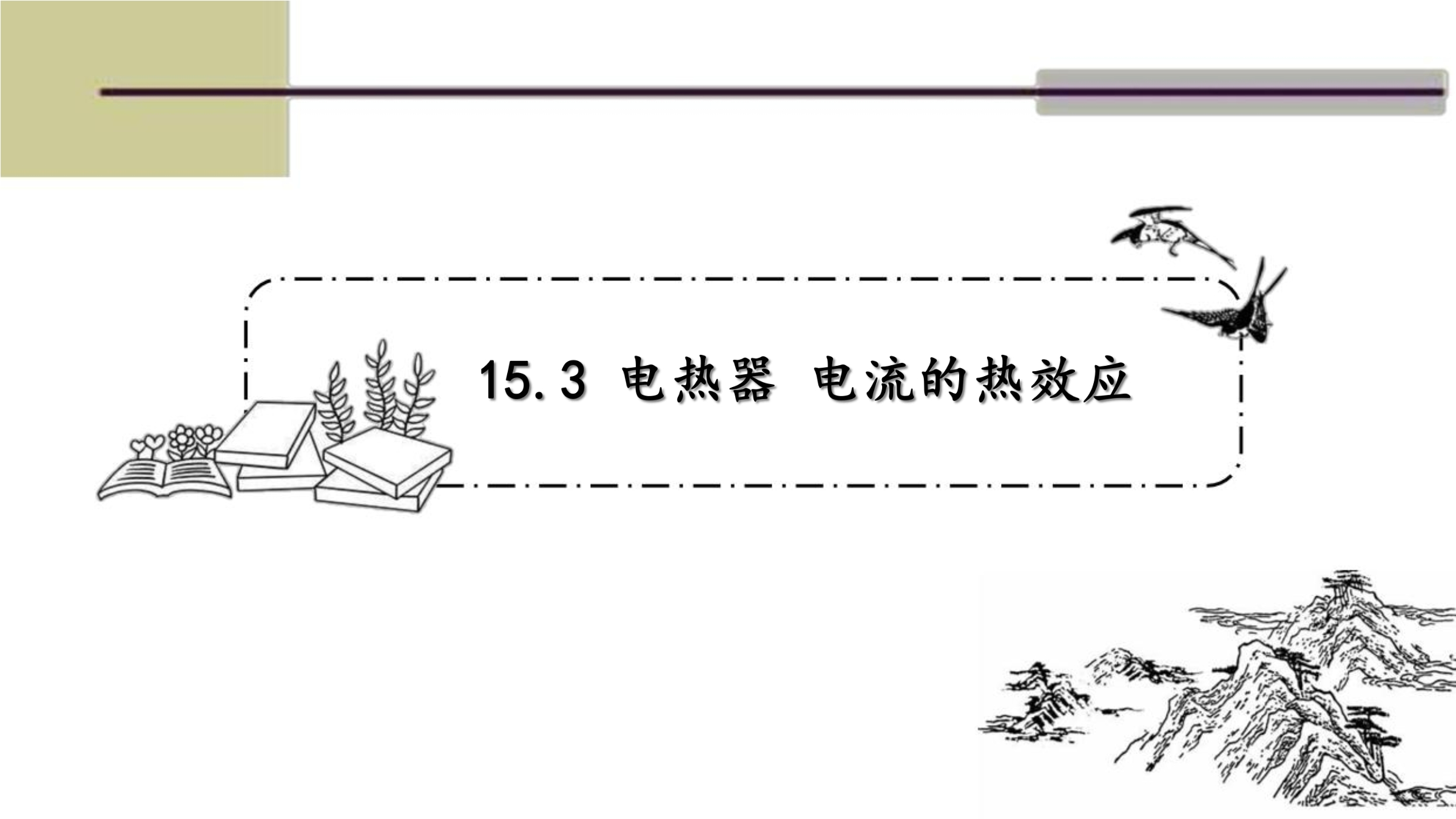 【★★】9年级物理苏科版下册课件《15.3 电热器 电流的热效应》（共22张PPT）