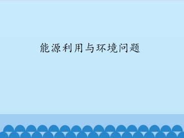 能源利用与环境问题_课件1